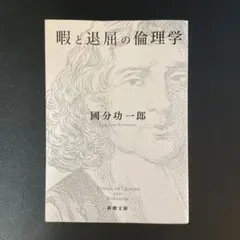 瞑と退屈の倫理学 國分功一郎