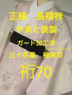 トールサイズ　絹　長襦袢　着丈133 裄70 やまと誂製　ガード加工済　辻ヶ花調 トールサイズ 絹 長襦袢 着丈133 裄70 やまと誂製 ガード加工済 辻ヶ