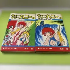 キューティーハニー全2巻 永井豪　秋田書店　経年劣化ダメージあり　現状渡し