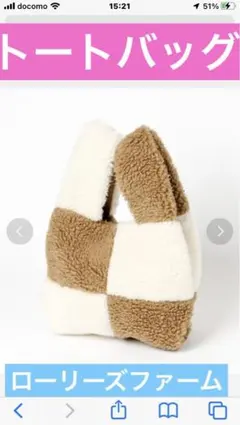 ローリーズファーム　 ボア素材 トートバッグ ベージュ ホワイト