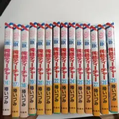 俺様ティーチャー 16-29巻セット
