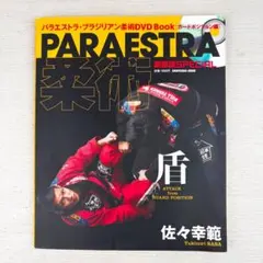 PARAESTRA 柔術 佐々幸範DVD付き本 - メルカリ