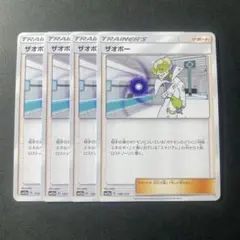 ザオボー 4枚
