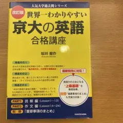 世界一わかりやすい京大の英語 合格講座 改訂版