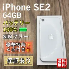 【美品】 iPhoneSE2 ホワイト 64GB SIMフリー 新品電池　577