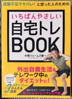 運動不足でヤバい! と思った人のためのいちばんやさしい自宅トレBOOK