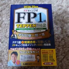 【裁断済】FPキャンプ公式 FP1級 TEPPEN 学科試験一問一答 セット FPキャンプ公式 FP1級 TEPPEN 学科試験一問一答 基礎編&応用編