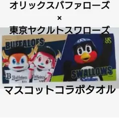 【新品】オリックスバファローズ × 東京ヤクルトスワローズマスコットコラボタオル