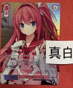 殻を破った小鳥 市ノ瀬莉佳 Chaos TCG sp サイン あおかな 2025年最新】蒼の彼方のフォーリズム サインの人気アイテム