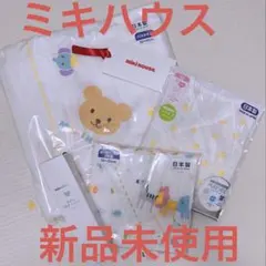 ミキハウス　出産準備セット（バスタオル・肌着・ベビーミルクローション・ガーゼ）