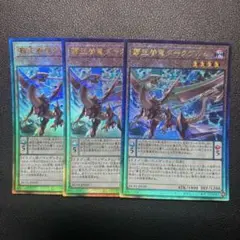 遊戯王　覇王眷竜ダークヴルム　レリーフ3枚