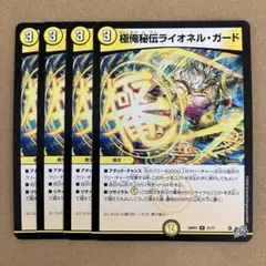 極俺秘伝ライオネル・ガード ライオネルガード 4枚