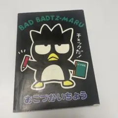 【平成レトロ】サンリオ バッドばつ丸 ノート A5 お小遣い帳 レア商品
