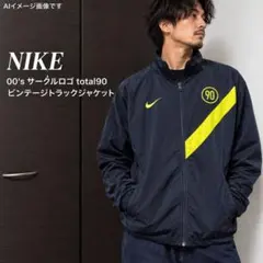 00's NIKE サークルロゴ total90 ビンテージトラックジャケット