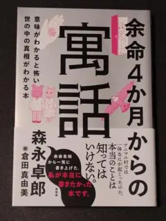 余命4か月からの寓話 森永卓郎 興陽館