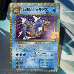 引退品 ポケモンカード わるいギャラドス 25th ピカチュウ　プロモ ポケカ引退品】【美品】旧裏 ピカチュウ プロモ 25周年 ピッチの