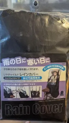 レインカバー 幼児用自転車シート用のサムネイル