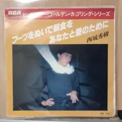 西城秀樹 ブーツをぬいで朝食を レコードのサムネイル