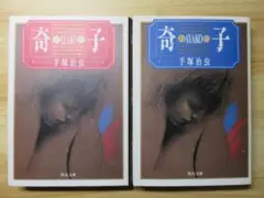 奇子 全2巻セット 手塚治虫