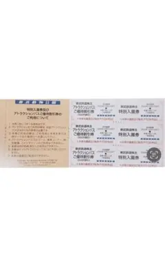 東武動物公園　東武鉄道 株主優待券