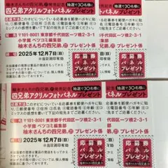 柚木さんちの四兄弟。21巻 プレゼント応募券 4枚セット
