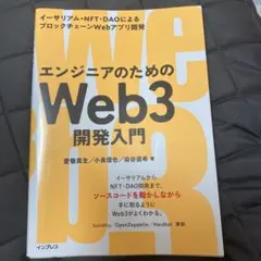 エンジニアのためのWeb3開発入門 イーサリアム・NFT・DAOによるブロック…