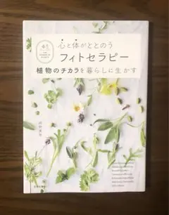 「心と体がととのうフィトセラピー 植物のチカラを暮らしに生かす」岡野真弥