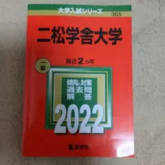 二松学舎大学 一般 2022