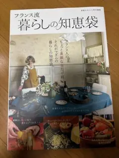 フランス流 暮らしの知恵袋