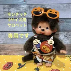 モンチッチ　メガネ　レア モンチッチタグ付き✨メイド メガネ レア - メルカリ