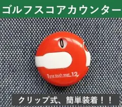 ゴルフ用スコアカウンター（赤）　ワンタッチで簡単！ クリップ式