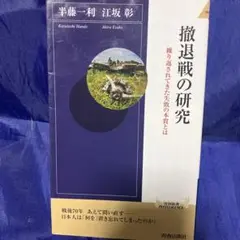 撤退戦の研究／繰り返されてきた失敗の本質とは