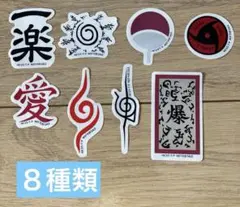 GIGO NARUTO キャンペーン　シール　8種類