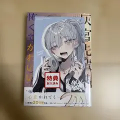 灰宮先輩は怖くてかわいい 1巻 初版 帯付き - メルカリ