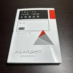 アガルートの司法試験・予備試験 合格論証集 民法 【第2版】