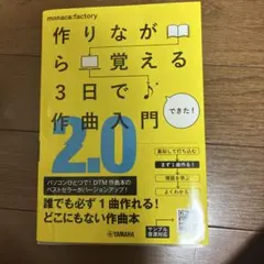 作りながら覚える3日で作曲入門 2.0 monaca:factory