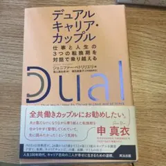 デュアルキャリア・カップル