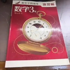 新中学問題集 数学3年 演習編のサムネイル