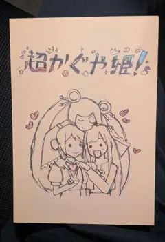 超かぐや姫！入場特典 来場者特典 - メルカリ