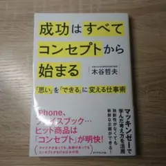 成功はすべてコンセプトから始まる : 「思い」を「できる」に変える仕事術