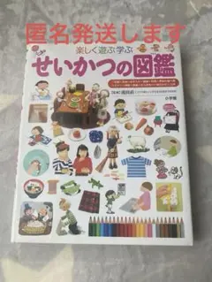 楽しく遊ぶ学ぶ　せいかつの図鑑 小学館