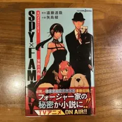 SPY×FAMILY 家族の肖像　小説