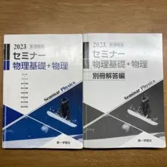 2023 セミナー物理基礎+物理　別冊解答編