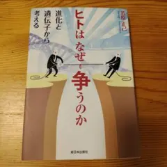 ヒトはなぜ争うのか : 進化と遺伝子から考える