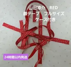 山田涼介　ソロコン　 銀テープ　フルサイズ　ケース付き　②