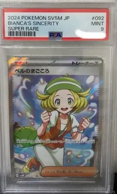 【PSA9】ベルのまごころsr