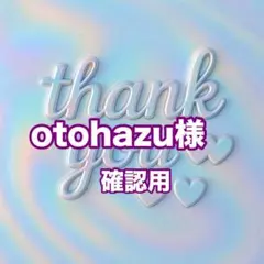 otohazu様　確認用