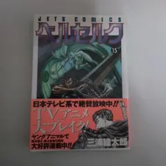 ベルセルク 15巻 旧表紙 初版 帯付 三浦建太郎 - メルカリ