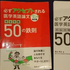 【裁断済み・改定版】必ずアクセプトされる医学英語論文完全攻略50の鉄則