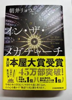 イン・ザ・メガチャーチ 　朝井リョウ　本屋大賞受賞記念特典付き